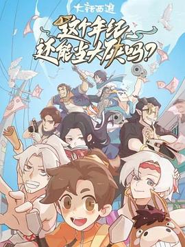 这个年纪还能当大侠吗第08集