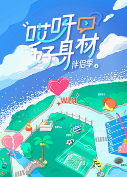 哎呀好身材 第四季第20230220期