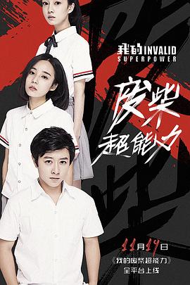 我的废柴超能力第08集