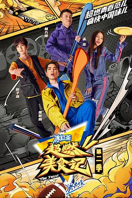 超燃美食记 第二季第11期