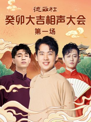 德云社癸卯大吉相声大会 第一场第01期
