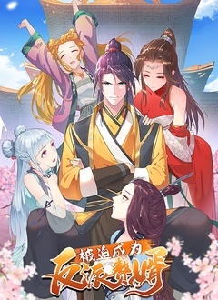 被迫成为反派赘婿 第一季第10集