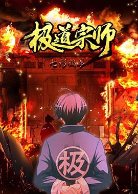 极道宗师 第二季第01集