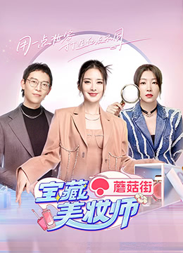 宝藏美妆师第01期