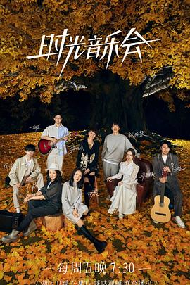 时光音乐会 第二季第20221130期
