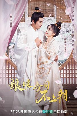 娘娘今日不上朝第23集