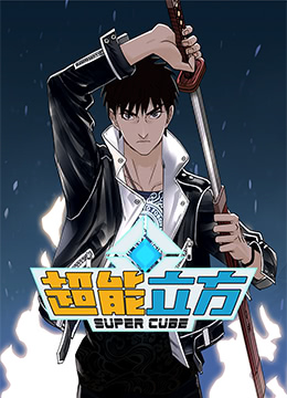 超能立方第01集
