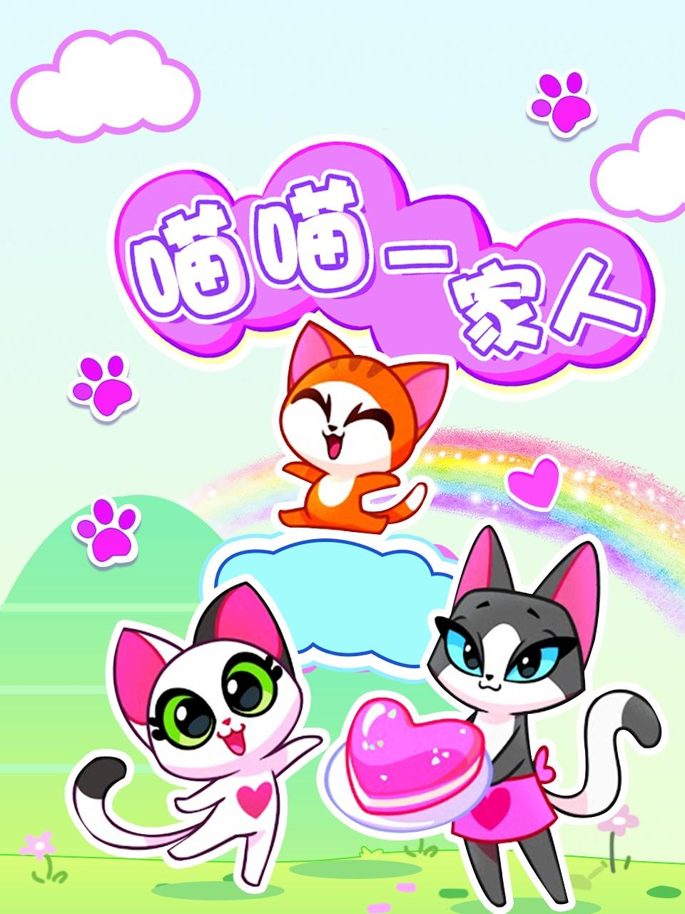 喵喵一家人第07集