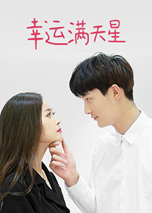 幸运满天星第38集