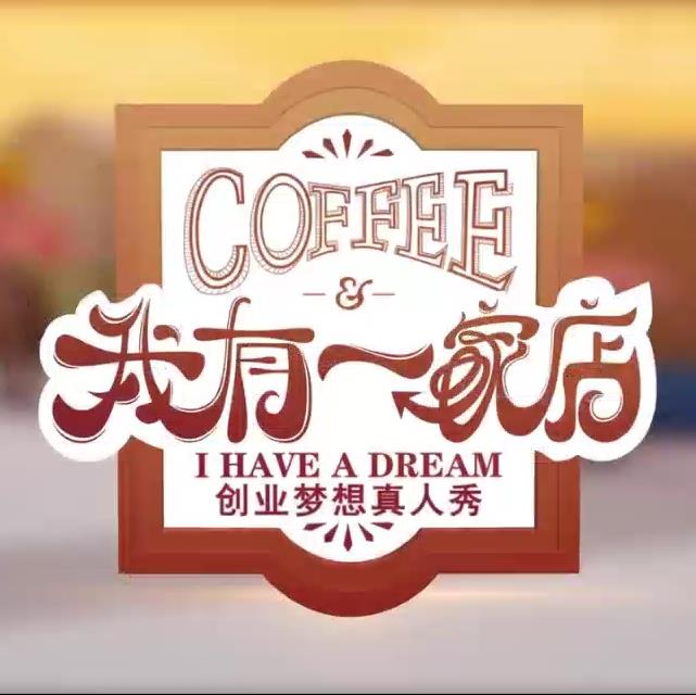 我有一家店Cafe️第04期