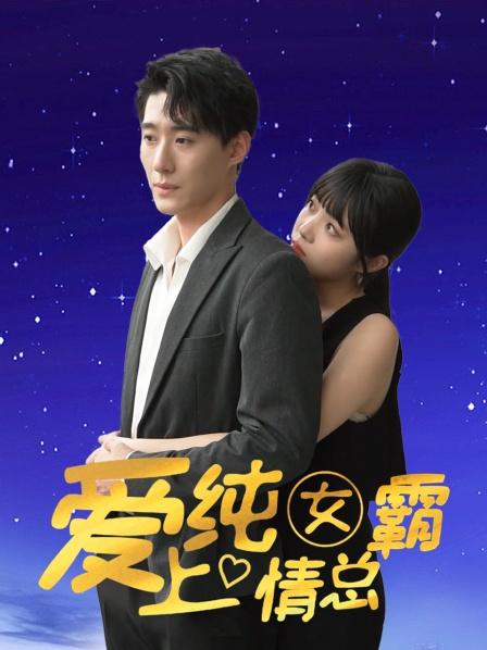 爱上纯情女霸总第02集