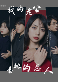 我的老公是她的恋人第01集