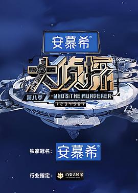 大侦探 第八季第20230331期上