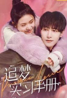 追梦实习手册第06集