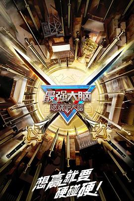 最强大脑 第十季第5期