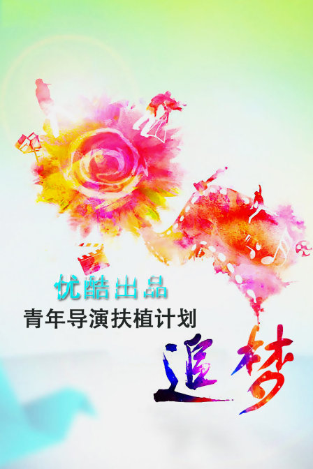 追梦—优酷出品青年导演扶植计划第06期