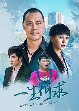 一生何求第25集(大结局)