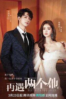 再遇两个他第12集