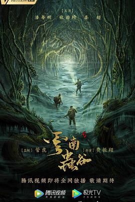 云南虫谷第16集(大结局)