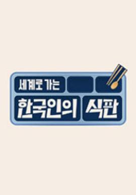 韩国人的餐盘第01期