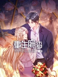 重生虐渣：娇养冰山总裁 第二季第01集