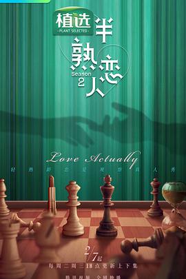 半熟恋人 第二季第20230301期