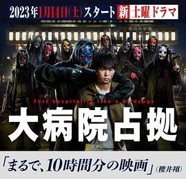 占领大医院第10集(大结局)