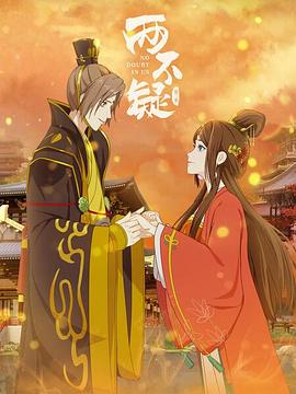 两不疑 第二季第16集