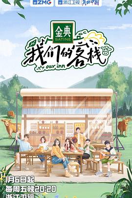 我们的客栈第10期