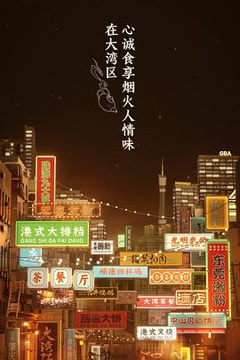 大湾仔的夜 个人篇第17期