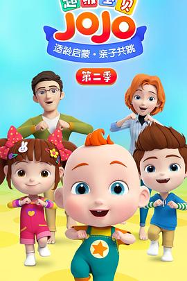 超级宝贝JOJO 第二季第10集