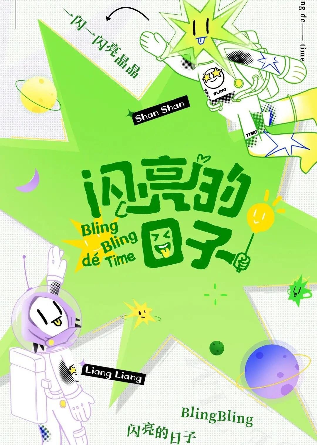 闪亮的日子（休番特辑）第4期下