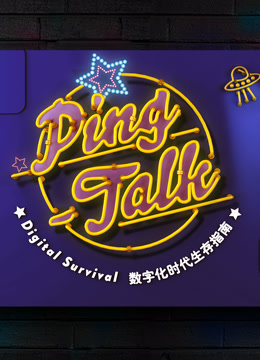 Ping-Talk 第一季：数字化生活第20170414期中