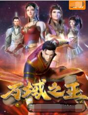 万域之王第08集