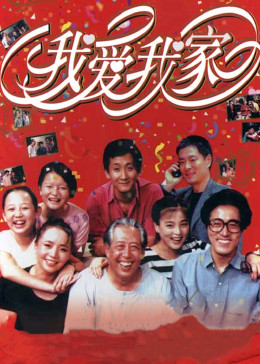 我爱我家第66集