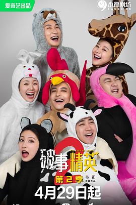 破事精英 第二季第08集