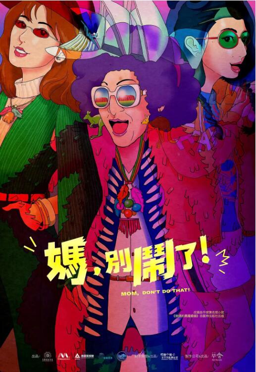 妈，别闹了！第11集(大结局)