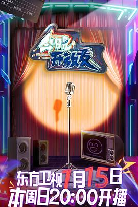 今晚开放麦第5期