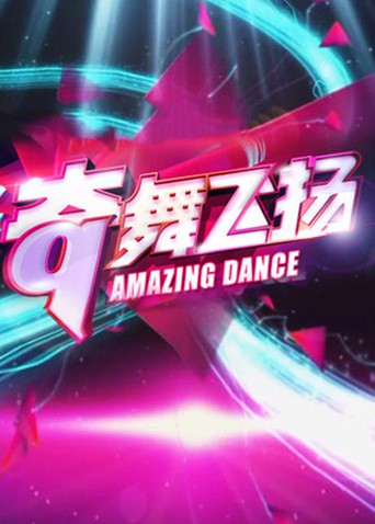 奇舞飞扬2013第20130708期