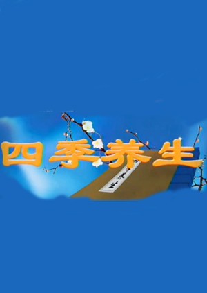 四季养生第20130729期01