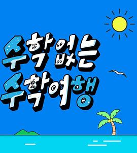 没有数学的修学旅行第01期