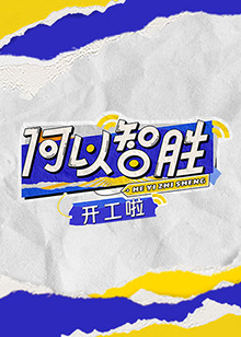 何以“智胜”开工啦第20230419期