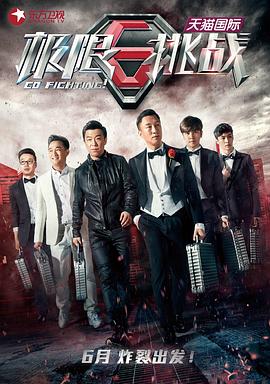 极限挑战 第一季第06期