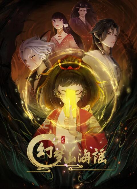 幻梦山海谣第15集(大结局)