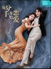 从分手开始恋爱第05集