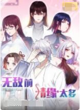 无敌前情缘太多第07集