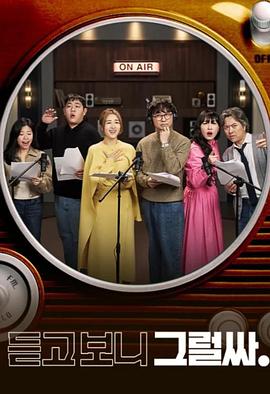 听吧 看吧 是吧第01集