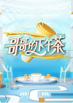 哥哥的下午茶第13期