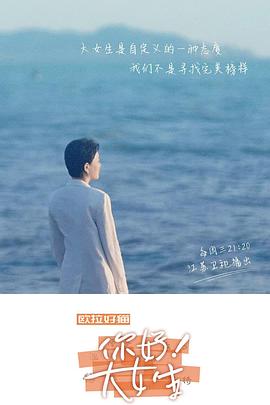 你好！大女生第2期