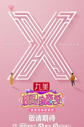 机智的恋爱第8期上